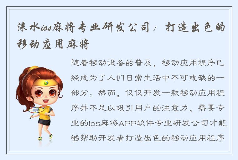 涞水ios麻将专业研发公司：打造出色的移动应用麻将