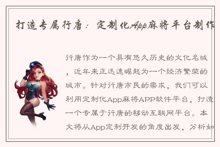 打造专属行唐：定制化App麻将平台制作