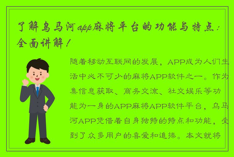 了解乌马河app麻将平台的功能与特点：全面讲解！