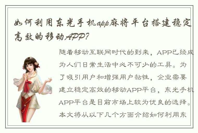 如何利用东光手机app麻将平台搭建稳定高效的移动APP？