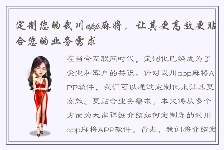 定制您的武川app麻将，让其更高效更贴合您的业务需求