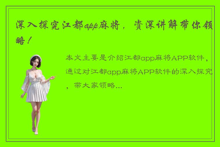 深入探究江都app麻将，资深讲解带你领略！