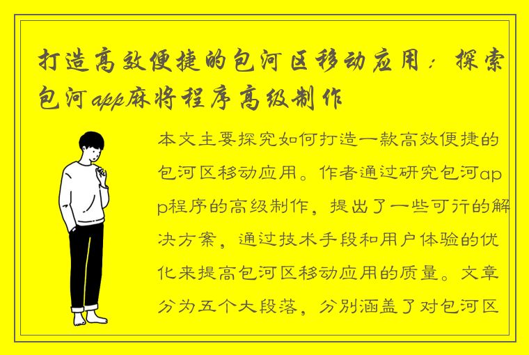 打造高效便捷的包河区移动应用：探索包河app麻将程序高级制作