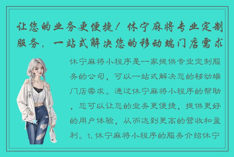 让您的业务更便捷！休宁麻将专业定制服务，一站式解决您的移动端门店需求