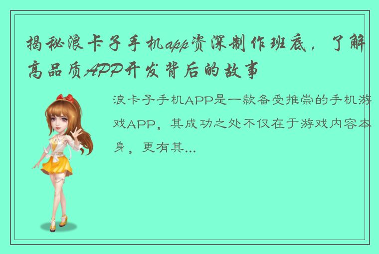 揭秘浪卡子手机app资深制作班底，了解高品质APP开发背后的故事