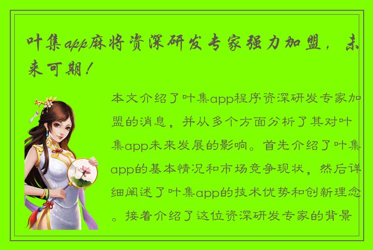 叶集app麻将资深研发专家强力加盟，未来可期！