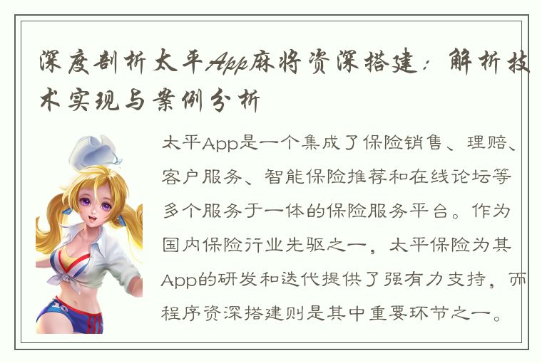 深度剖析太平App麻将资深搭建：解析技术实现与案例分析