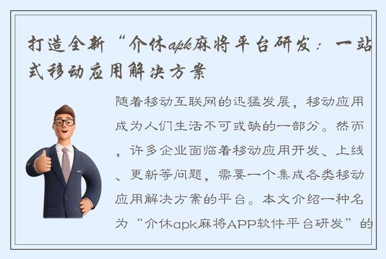 打造全新“介休apk麻将平台研发：一站式移动应用解决方案