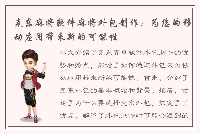 克东麻将软件麻将外包制作：为您的移动应用带来新的可能性