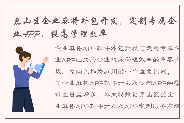 惠山区企业麻将外包开发，定制专属企业APP，提高管理效率