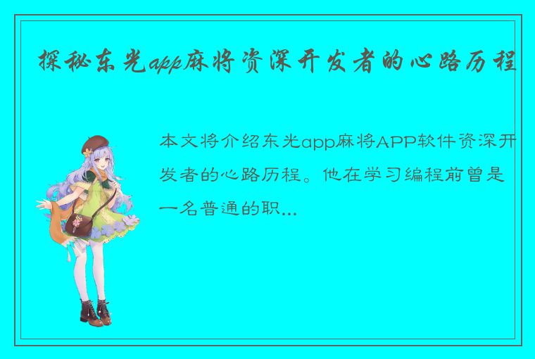 探秘东光app麻将资深开发者的心路历程