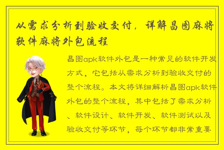 从需求分析到验收交付，详解昌图麻将软件麻将外包流程