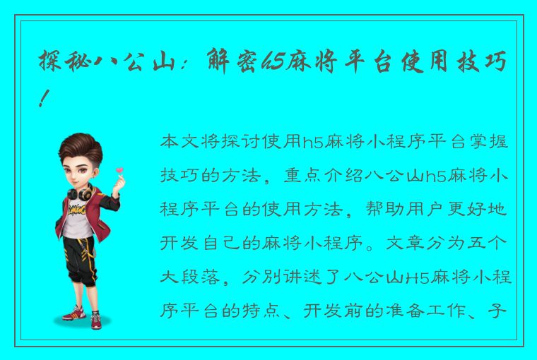 探秘八公山：解密h5麻将平台使用技巧！