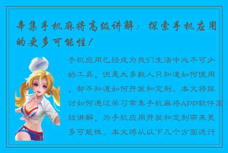 辛集手机麻将高级讲解：探索手机应用的更多可能性！