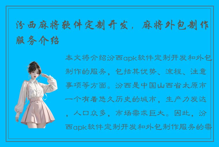 汾西麻将软件定制开发，麻将外包制作服务介绍