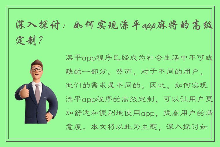 深入探讨：如何实现滦平app麻将的高级定制？