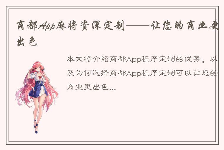 商都App麻将资深定制——让您的商业更出色