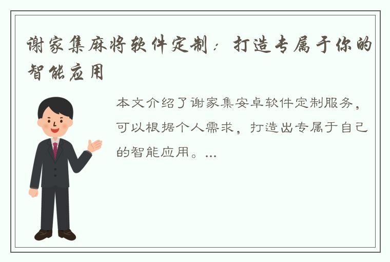 谢家集麻将软件定制：打造专属于你的智能应用