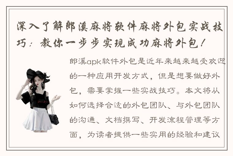 深入了解郎溪麻将软件麻将外包实战技巧：教你一步步实现成功麻将外包！