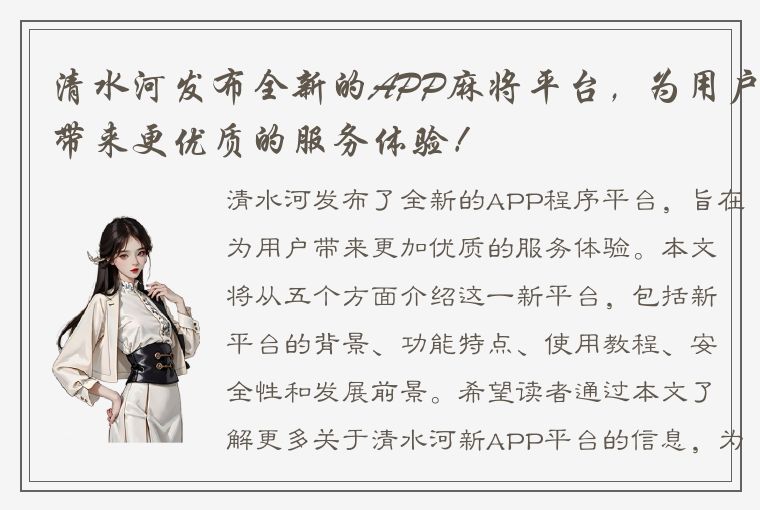 清水河发布全新的APP麻将平台，为用户带来更优质的服务体验！