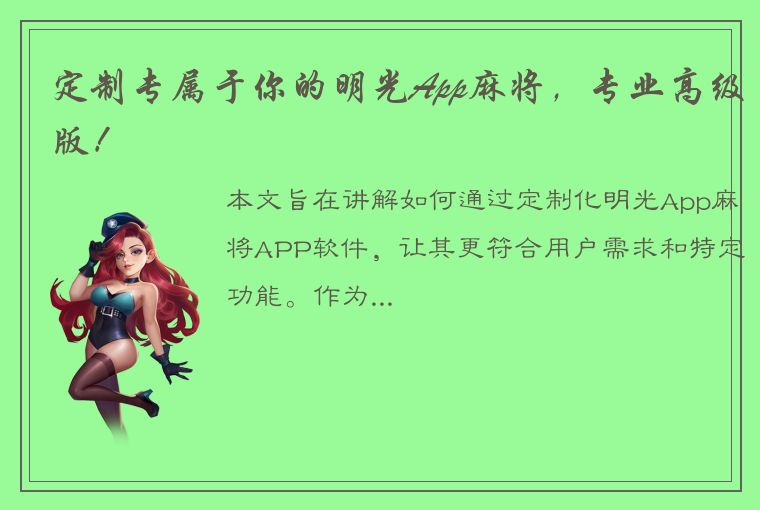 定制专属于你的明光App麻将，专业高级版！