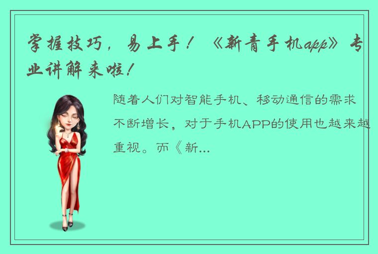 掌握技巧，易上手！《新青手机app》专业讲解来啦！