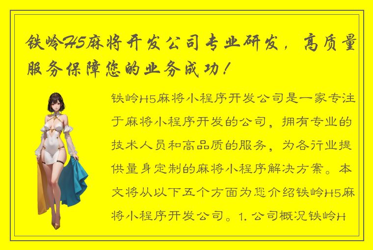 铁岭H5麻将开发公司专业研发，高质量服务保障您的业务成功！