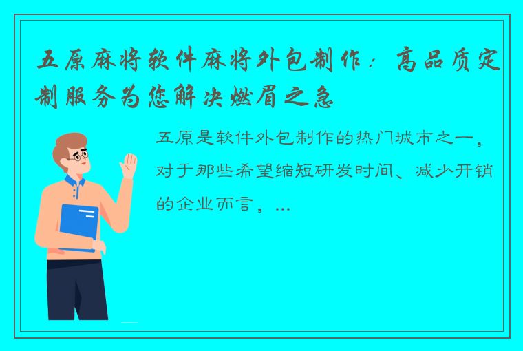 五原麻将软件麻将外包制作：高品质定制服务为您解决燃眉之急