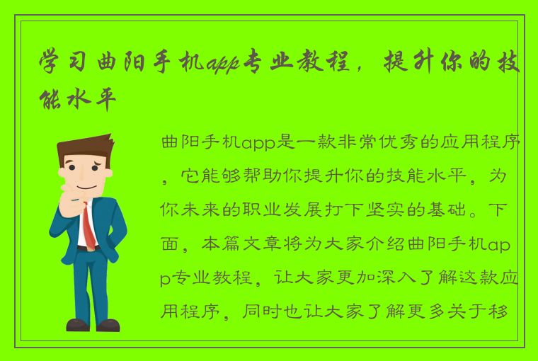 学习曲阳手机app专业教程，提升你的技能水平