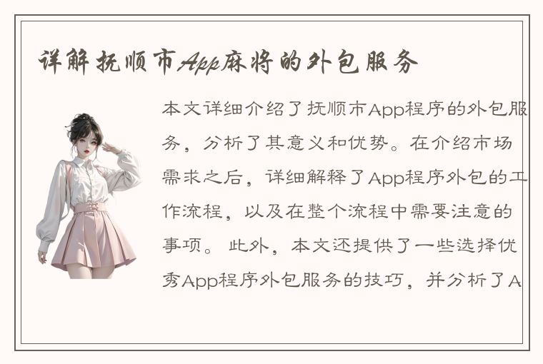 详解抚顺市App麻将的外包服务