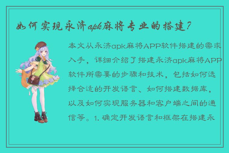 如何实现永济apk麻将专业的搭建？