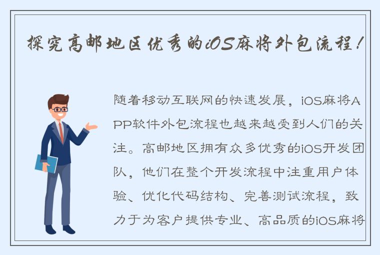 探究高邮地区优秀的iOS麻将外包流程！