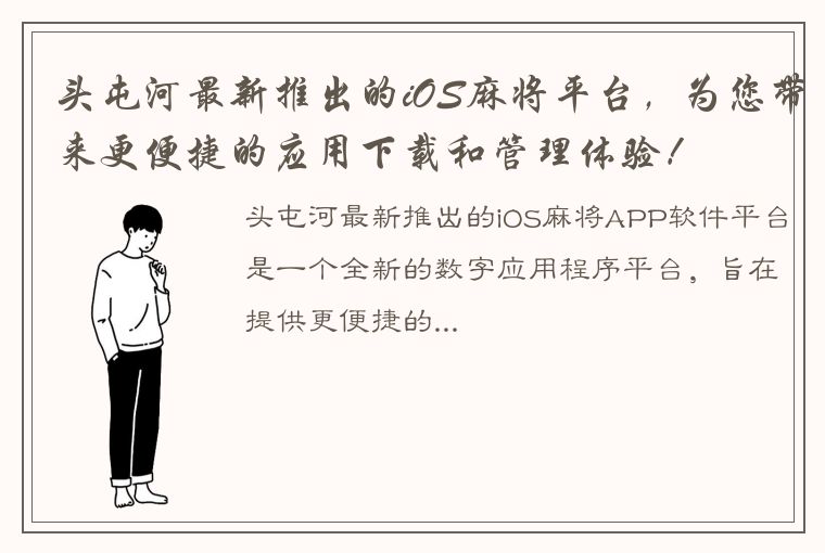 头屯河最新推出的iOS麻将平台，为您带来更便捷的应用下载和管理体验！