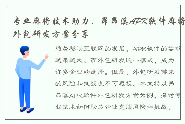 专业麻将技术助力，昂昂溪APK软件麻将外包研发方案分享