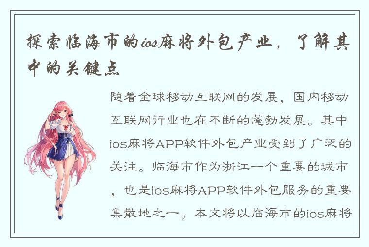 探索临海市的ios麻将外包产业，了解其中的关键点