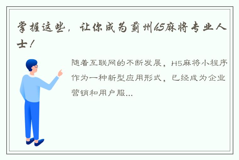 掌握这些，让你成为蓟州h5麻将专业人士！