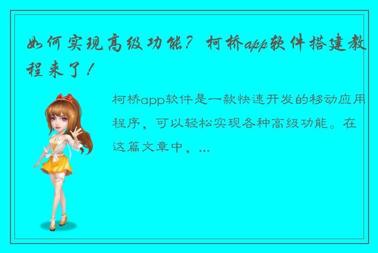 如何实现高级功能？柯桥app软件搭建教程来了！