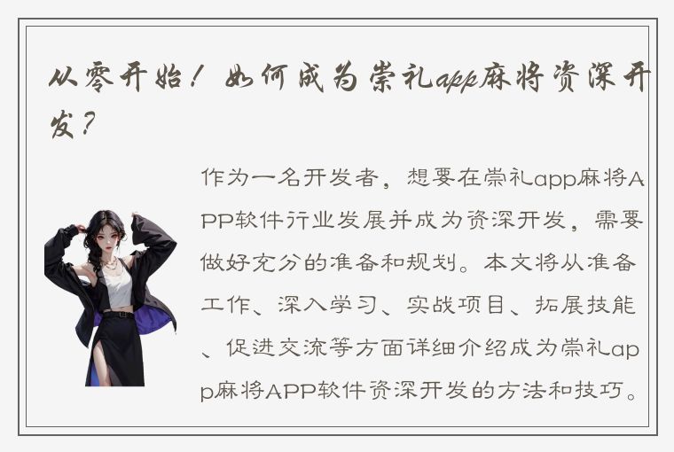 从零开始！如何成为崇礼app麻将资深开发？