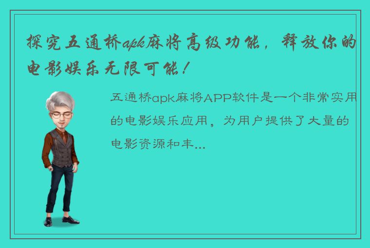 探究五通桥apk麻将高级功能，释放你的电影娱乐无限可能！