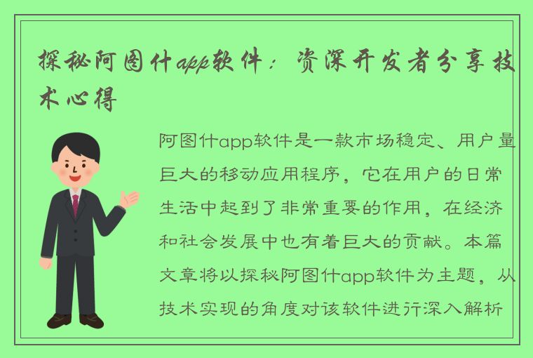 探秘阿图什app软件：资深开发者分享技术心得