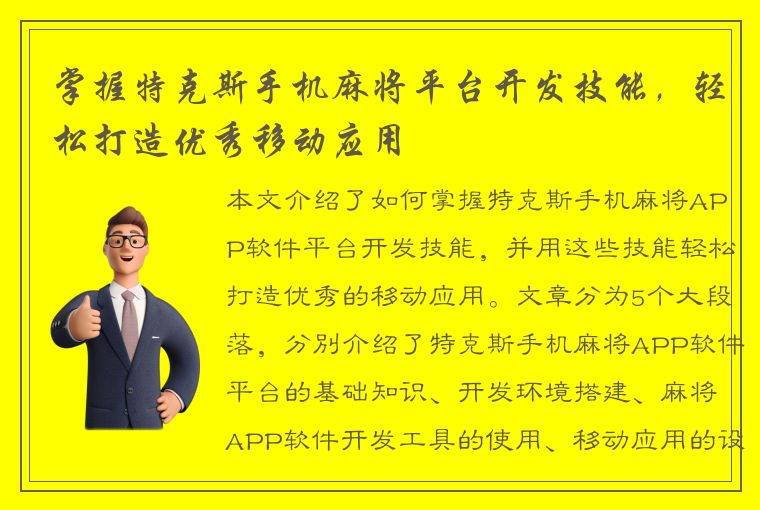 掌握特克斯手机麻将平台开发技能，轻松打造优秀移动应用