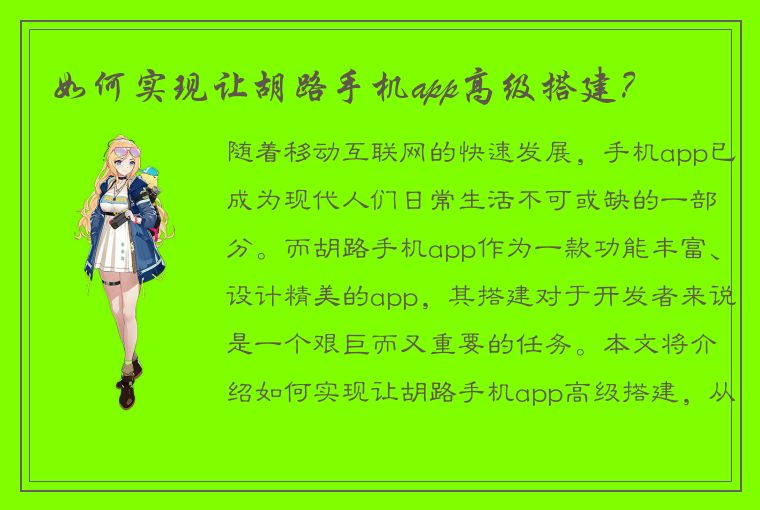 如何实现让胡路手机app高级搭建？