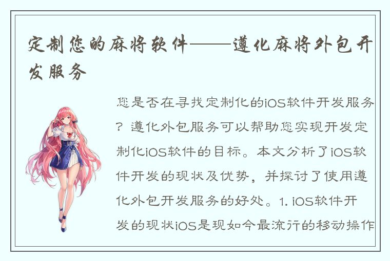 定制您的麻将软件——遵化麻将外包开发服务