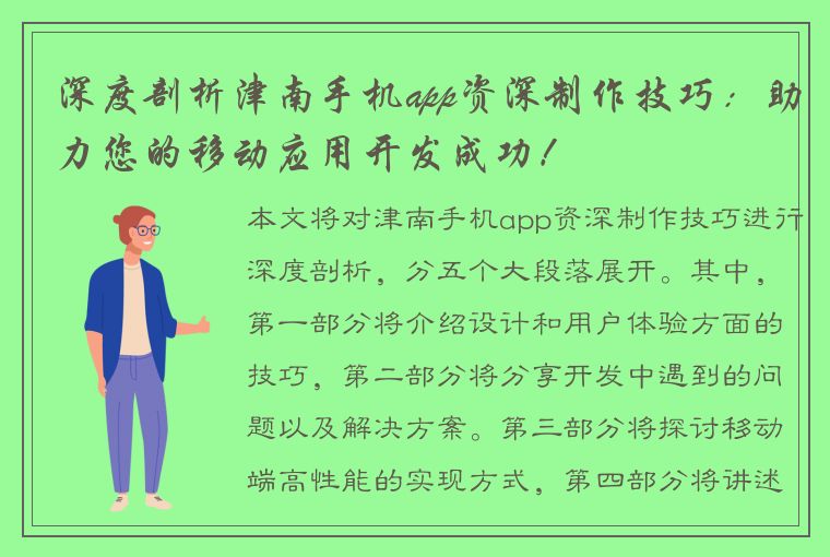 深度剖析津南手机app资深制作技巧：助力您的移动应用开发成功！