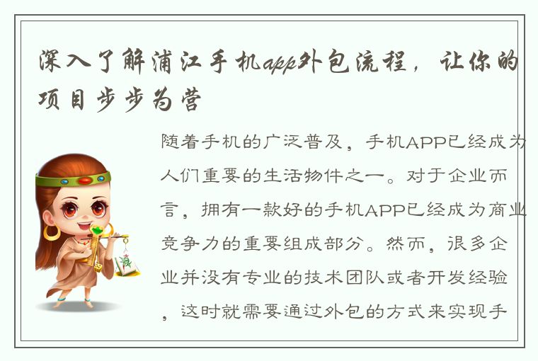 深入了解浦江手机app外包流程，让你的项目步步为营