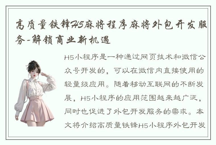 高质量铁锋H5麻将程序麻将外包开发服务-解锁商业新机遇