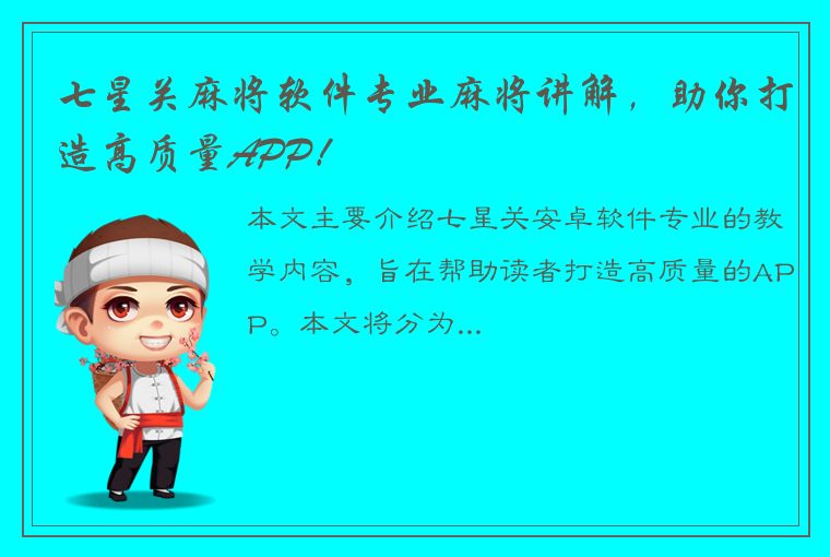 七星关麻将软件专业麻将讲解，助你打造高质量APP！