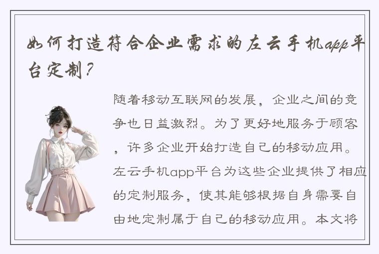 如何打造符合企业需求的左云手机app平台定制？