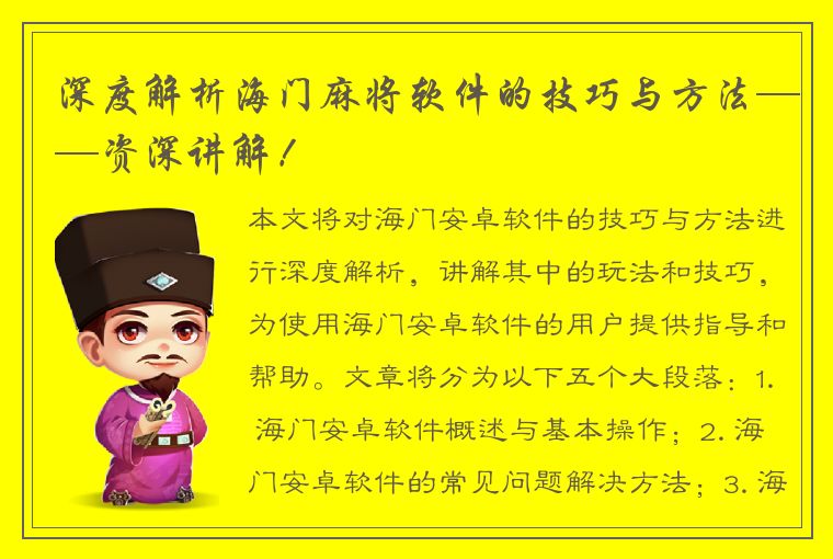 深度解析海门麻将软件的技巧与方法——资深讲解！