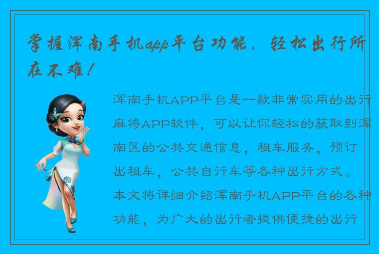 掌握浑南手机app平台功能，轻松出行所在不难！